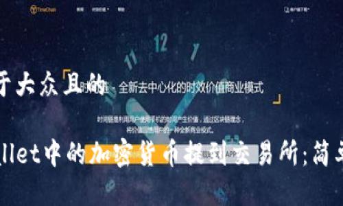 思考一个易于大众且的
如何将TPWallet中的加密货币提到交易所:简单易懂的指南