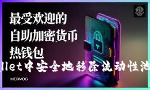 如何在TPWallet中安全地移除流动性池子:完整指南