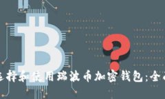 如何选择和使用瑞波币加