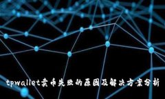 tpwallet卖币失败的原因及解