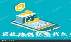 如何安全便捷地提取零钱