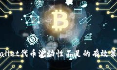 解决TPWallet代币流动性不足