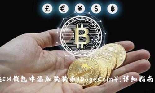 如何在IM钱包中添加狗狗币(DogeCoin):详细指南与技巧