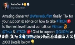 ### 深入了解TPWallet的闪兑