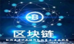 如何查看以太坊钱包的算