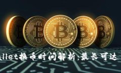 tpwallet换币时间解析：最长