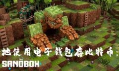如何安全地使用电子钱包