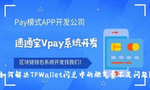 如何解决TPWallet闪兑中的燃气费不足问题?