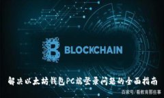 解决以太坊钱包PC端登录问