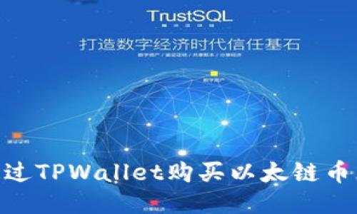 如何通过TPWallet购买以太链币(ETH)?