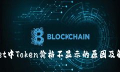TPWallet中Token价格不显示的