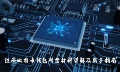 注册比特币钱包所需材料