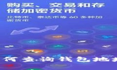 TPWallet钱包：如何查询钱包