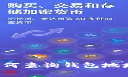 TPWallet钱包:如何查询钱包地址及其安全性分析