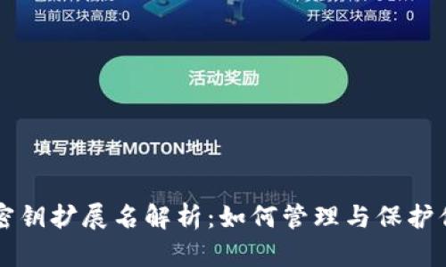 比特币钱包密钥扩展名解析:如何管理与保护你的数字资产