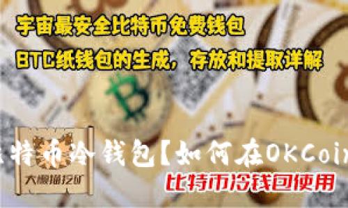 什么是比特币冷钱包?如何在OKCoin上使用?