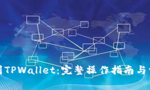 从火币提币到TPWallet:完整操作指南与常见问题解答