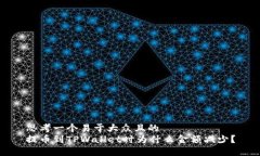 思考一个易于大众且的 