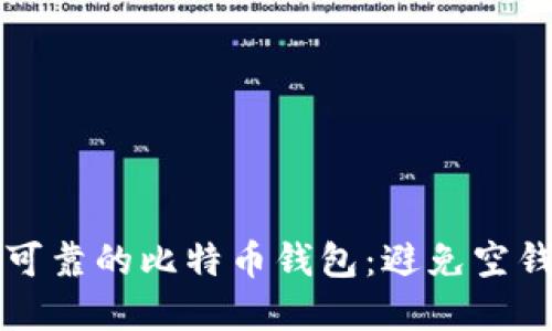 如何选择安全可靠的比特币钱包:避免空钱包的终极指南