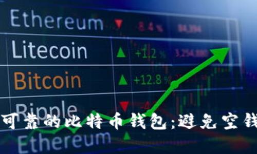 如何选择安全可靠的比特币钱包:避免空钱包的终极指南