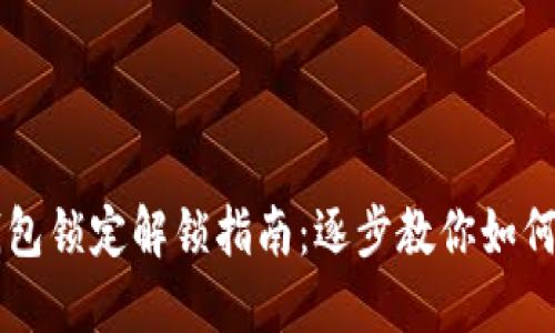 以太坊钱包锁定解锁指南:逐步教你如何取回资产