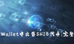 如何在TPWallet中出售SHIB代