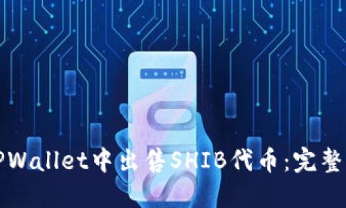如何在TPWallet中出售SHIB代币:完整操作指南