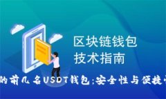 2023年推荐的前几名USDT钱包