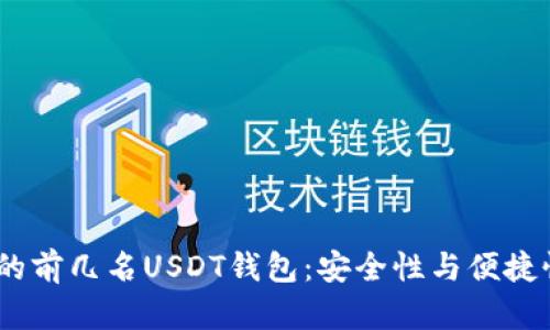 2023年推荐的前几名USDT钱包:安全性与便捷性的完美结合