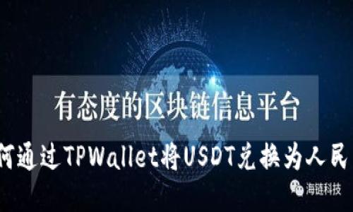 如何通过TPWallet将USDT兑换为人民币?