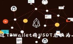 如何通过TPWallet将USDT兑换