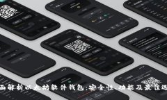全面解析以太坊软件钱包