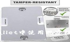 标题: 如何在TPWallet中使用