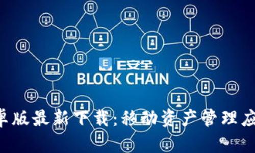 TPWallet 安卓版最新下载:移动资产管理应用的最佳选择