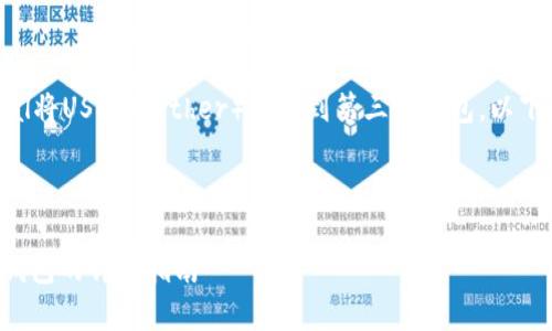 在这里,我要解释一下如何通过PayPal将USDT(Tether)转移到第三方钱包。以下是详细的内容大纲、相关问题和内容。
标题
如何通过PayPal转移USDT到第三方钱包的详细指南