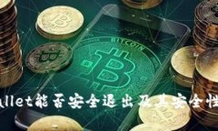 tpwallet能否安全退出及其安
