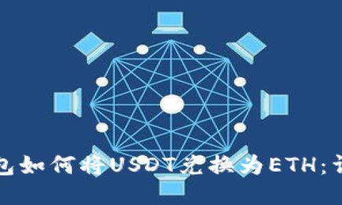 狐狸钱包如何将USDT兑换为ETH:详细指南