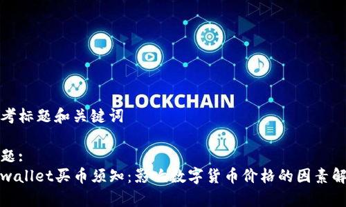 思考标题和关键词
标题:
tpwallet买币须知:影响数字货币价格的因素解析