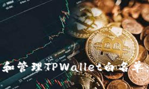如何设置和管理TPWallet白名单:完整指南