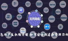 以太坊钱包的产生机制详