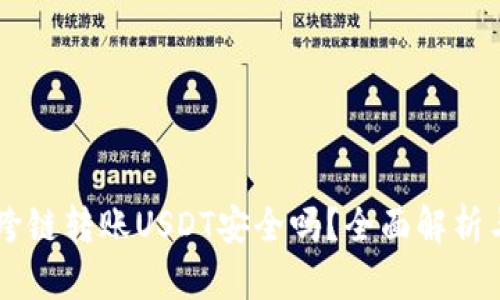 TPWallet跨链转账USDT安全吗?全面解析与用户指南