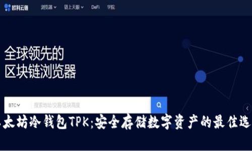 以太坊冷钱包TPK:安全存储数字资产的最佳选择