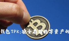 以太坊冷钱包TPK：安全存