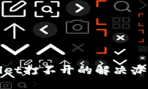 ###
TPWallet打不开的解决办法汇总