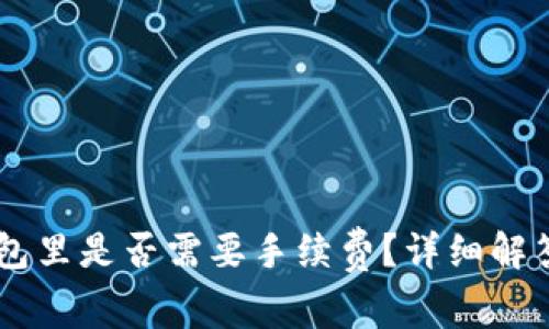 SHIB放在钱包里是否需要手续费?详细解答与常见问题