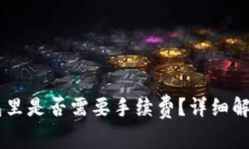 SHIB放在钱包里是否需要手续费?详细解答与常见问题