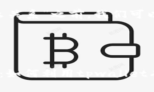 在回答“tpwallet和EOS什么关系”之前,我们可以从以下几个方面进行阐述:
### 标题与关键词
tpwallet与EOS的关系解析:如何利用tpwallet有效管理EOS资产