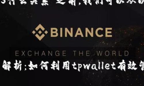 在回答“tpwallet和EOS什么关系”之前,我们可以从以下几个方面进行阐述:
### 标题与关键词
tpwallet与EOS的关系解析:如何利用tpwallet有效管理EOS资产