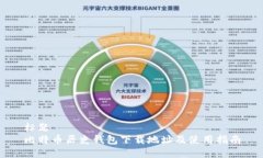 标题比特币历史钱包下载