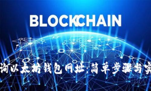 如何查询以太坊钱包网址:简单步骤与实用技巧